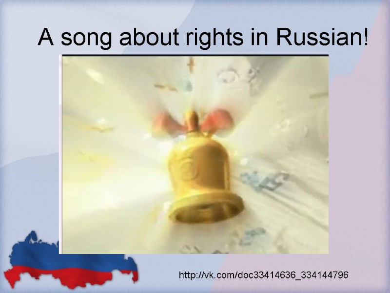 A song about rights in Russian! http://vk.com/doc33414636_334144796